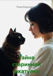 Скачать Тайна старинной шкатулки бесплатно