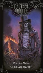 Скачать Черная Пасть бесплатно