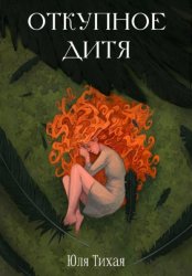 Скачать Откупное дитя бесплатно