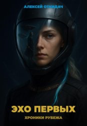 Скачать Эхо Первых бесплатно