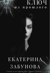 Скачать Ключ из прошлого бесплатно