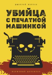 Скачать Убийца с печатной машинкой бесплатно