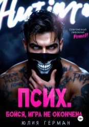 Скачать Псих. Бойся, игра не окончена бесплатно