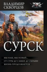 Скачать Сурск 2: Попаданец на рыбалке. Мы наш, мы новый… От Суры до самых до окраин… Жизнь продолжается (сборник) бесплатно