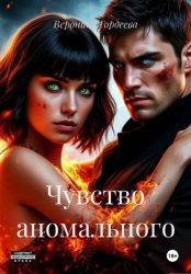 Скачать Чувство аномального бесплатно