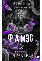 Скачать Фамэс. Книга вторая бесплатно