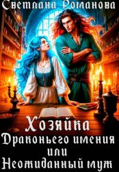 Скачать Хозяйка Драконьего имения, или Неожиданный муж бесплатно