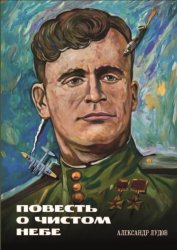 Скачать Повесть о чистом небе бесплатно