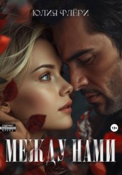 Скачать Между нами бесплатно