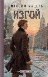 Скачать Изгой. Пан Станислав бесплатно