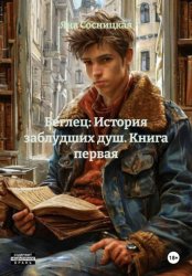 Скачать Беглец: История заблудших душ. Книга первая бесплатно