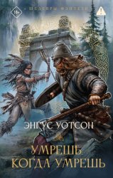 Скачать Умрешь, когда умрешь бесплатно