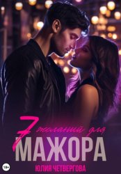 Скачать Семь желаний для Мажора бесплатно