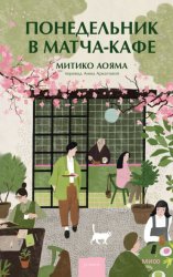 Скачать Понедельник в матча-кафе бесплатно