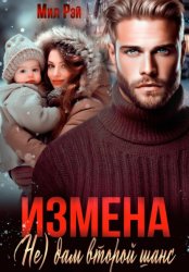 Скачать Измена. (Не) дам второй шанс бесплатно