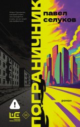 Скачать Пограничник бесплатно