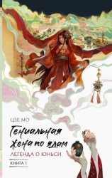 Скачать Гениальная жена по ядам. Легенда о Юньси. Книга 1 бесплатно