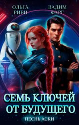 Скачать Семь ключей от будущего. Песнь Аски бесплатно