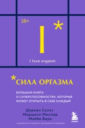 Скачать Сила оргазма. Большая книга о суперспособностях, которые может открыть в себе каждый бесплатно