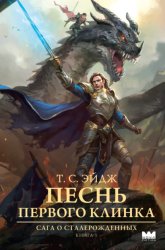 Скачать Песнь Первого клинка бесплатно