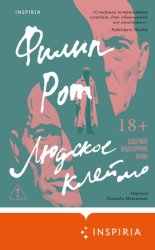 Скачать Людское клеймо бесплатно