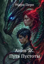 Скачать Анив'эК. Путь Пустоты бесплатно