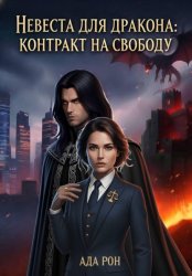 Скачать Невеста для дракона: Контракт на свободу бесплатно