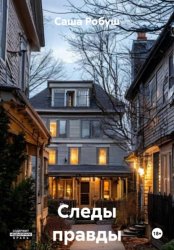Скачать Следы правды бесплатно