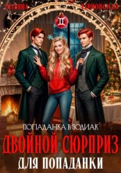 Скачать Двойной сюрприз для попаданки бесплатно