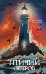 Скачать Птичий остров бесплатно