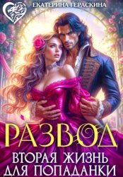 Скачать Развод. Вторая жизнь для попаданки бесплатно