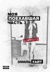 Скачать Моя поехавшая. Часть 3 бесплатно