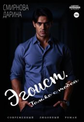 Скачать Эгоист. Только с тобой бесплатно