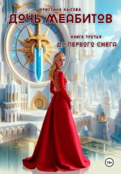 Скачать Дочь меабитов. Книга 3. До первого снега бесплатно