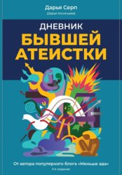 Скачать Дневник бывшей атеистки. Издание 3-е бесплатно
