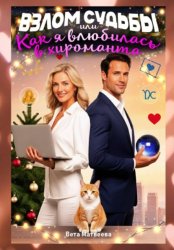 Скачать Взлом судьбы, или Как я влюбилась в хироманта бесплатно