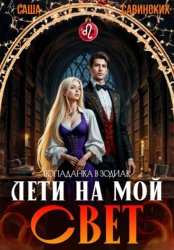 Скачать Лети на мой свет бесплатно