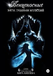Скачать Венценосные меж гранями иллюзий бесплатно