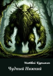 Скачать Чудный Нижний бесплатно