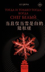 Скачать Тогда и только тогда, когда снег белый бесплатно