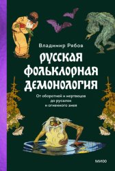 Скачать Русская фольклорная демонология. От оборотней и мертвецов до русалок и огненного змея бесплатно