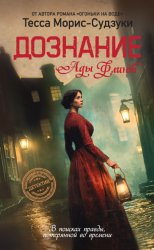 Скачать Дознание Ады Флинт бесплатно