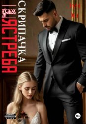 Скачать Скрипачка для Ястреба бесплатно