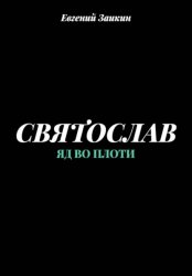 Скачать Святослав. Яд во плоти бесплатно