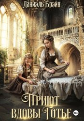 Скачать Приют вдовы Готье бесплатно