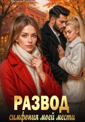 Скачать Развод. Симфония моей мести бесплатно