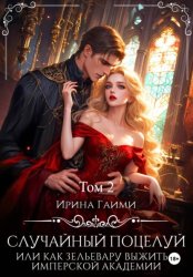 Скачать Случайный поцелуй, или как Зельевару выжить в Имперской Академии. Том 2 бесплатно