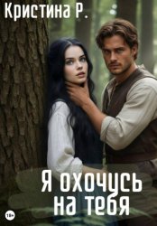 Скачать Я охочусь на тебя бесплатно