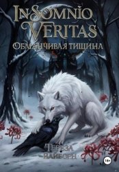 Скачать In Somnio Veritas. Обманчивая тишина бесплатно