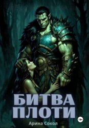 Скачать Битва плоти бесплатно